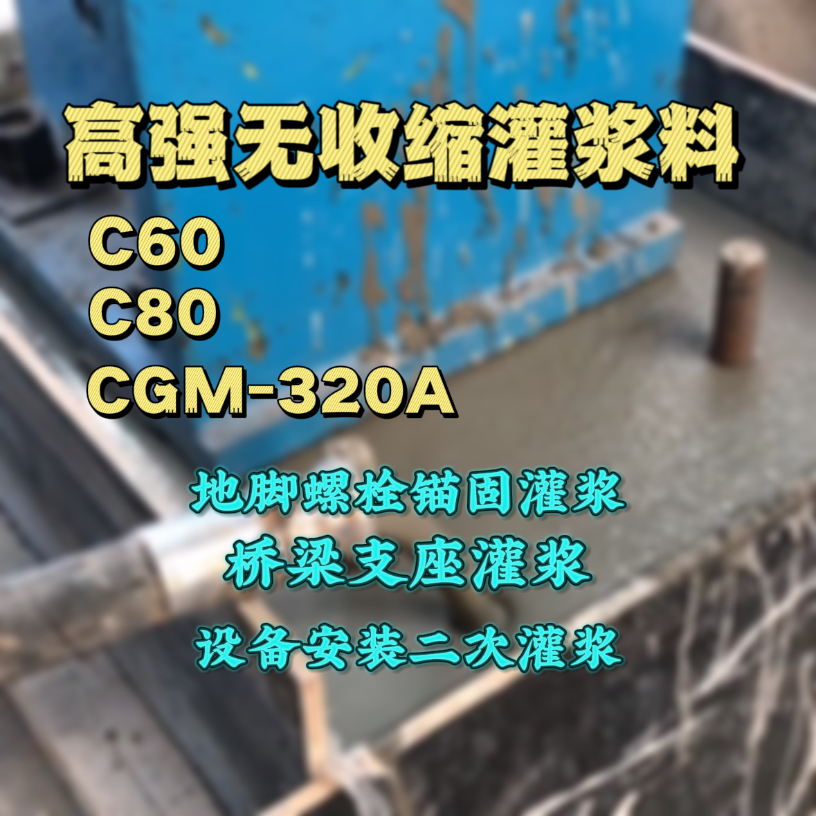 龙马潭C60灌浆料
